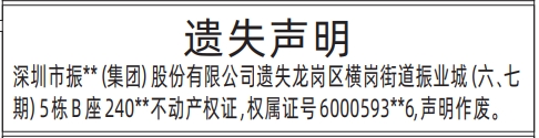 深圳房产证遗失登报怎么写,不动产权证遗失声明登报