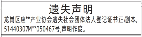 深圳登报遗失声明在哪里可以办,社会团体法人登记证遗失声明登报