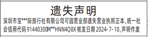 深圳营业执照登报遗失声明模板,营业执照遗失声明登报
