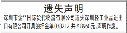 深圳登报遗失声明在哪里,场地押金单遗失声明登报