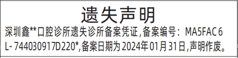 深圳登报声明去哪里登报?诊所备案凭证遗失声明登报