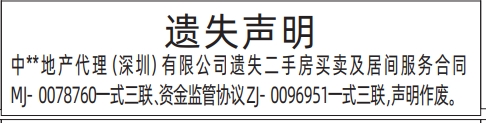 深圳登报遗失声明多少钱,二手房买卖及居间服务合同、资金监管协议遗失声明登报