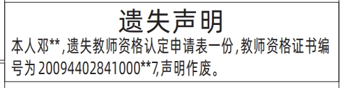 深圳报社登报怎么收费,教师资格认定申请表遗失声明登报