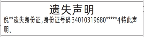 深圳身份证丢失登报电话,身份证遗失声明登报