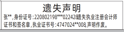 深圳自助登报,执业注册会计师证书遗失声明登报范本