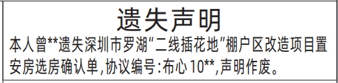 深圳自助登报,二线插花地棚户区改造项目置房选房确认单遗失声明登报范本
