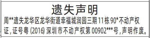 深圳房产证自助登报,不动产权证、房产证遗失声明登报范本