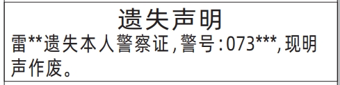 深圳警察证自助登报,警察证遗失声明登报范本