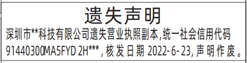 深圳自助登报,营业执照遗失声明自助登报范本