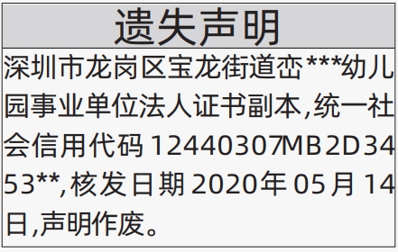 深圳自助登报,事业单位法人证书遗失声明自助登报范本