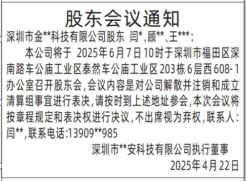 深圳自助登报,股东会议通知（执行董事）自助登报范本