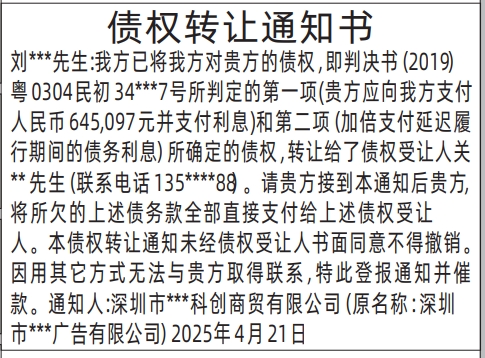 深圳自助登报,债权转让通知书自助登报范本