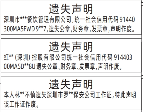 深圳登报挂失,工作证、公章、财务章、发票章遗失声明登报范本