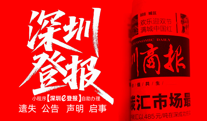 深圳市级报纸登报全流程指南