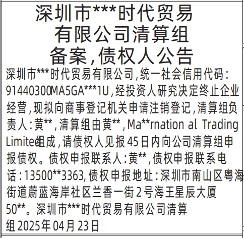 深圳商报登报注销公司要多少钱,清算组备案，债权人公告登报