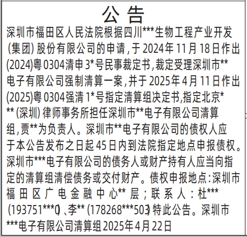深圳商报电子版,法院指定律师事务所清算组公告登报