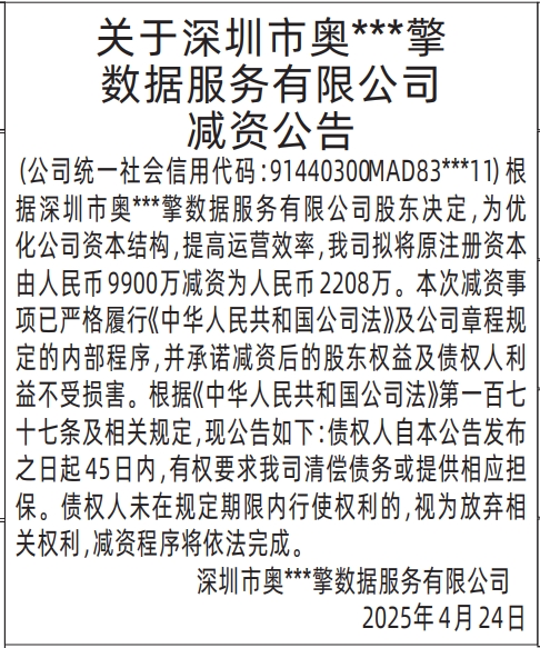 深圳减资登报多少钱,关于减资公告范本