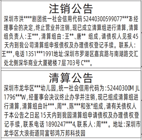 深圳工商执照注销登报,注销公告、清算公告登报公告