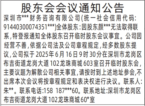 深圳登报声明,股东会会议通知公告登报