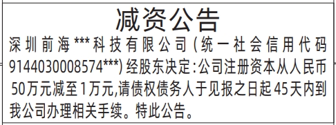 深圳减资登报需要45天怎么算,减资公告登报公告