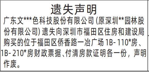 深圳登报遗失声明在哪里,房财政票据、付清房款证明遗失声明登报