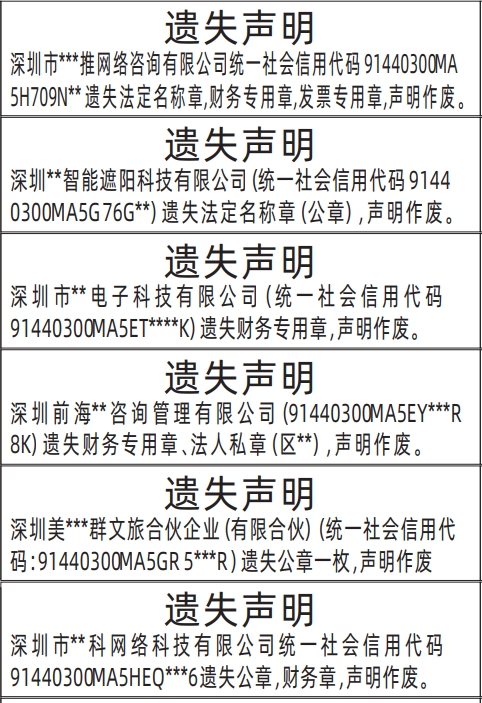 深圳公章登报挂失后多久可以办新的,法定名称章（公章）、财务专用章、法人私章、发票专用章遗失声明登报范本