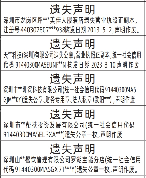 深圳登报遗失声明多少钱,营业执照、公章、财务专用章、法人私章遗失声明登报