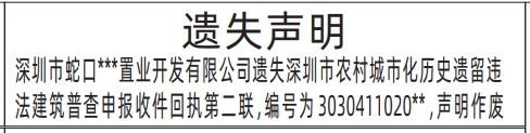 深圳登报遗失声明在哪里可以办,企业深圳市农村城市化历史遗留违法建筑普查申报收件回执遗失声明登报