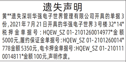 深圳登报挂失,深圳华强电子世界管理有限公司开具的单据、税押金单据、履约保证金单据、电卡押金单据遗失声明登报范本
