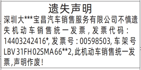 深圳登报挂失哪个报社最便宜,机动车销售统一发票遗失声明登报