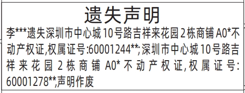 深圳房产证遗失登报声明要多少钱,不动产权证遗失声明登报范本