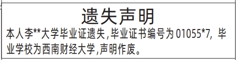 深圳登报遗失声明在哪里,大学毕业证遗失声明登报