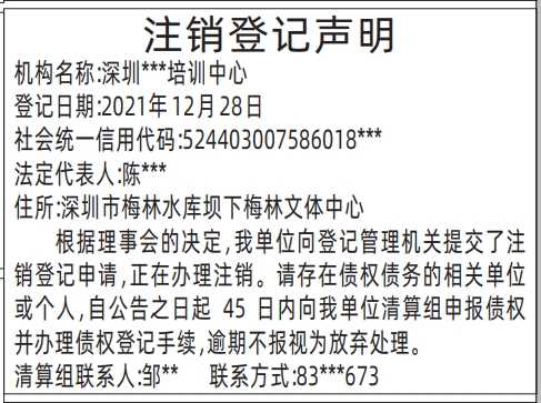 深圳登报声明去哪里登报?注销登记声明登报