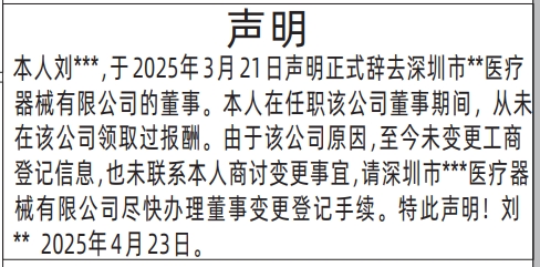 深圳登报声明,通知辞去公司董事声明登报