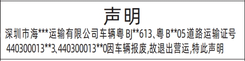 深圳登报声明去哪里登报?车辆退出营运登报范本