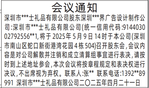 深圳登报要求,股东会议通知登报