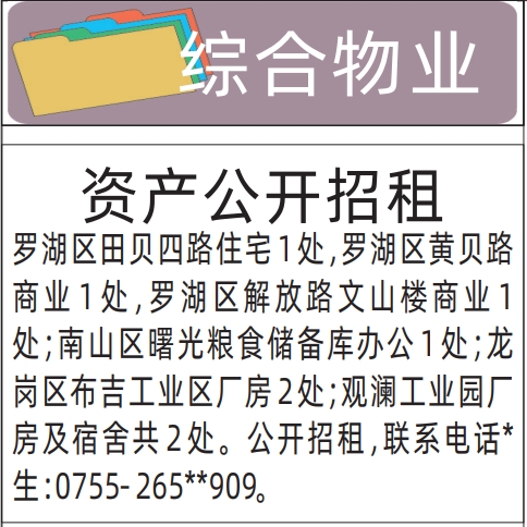 深圳各个报社联系电话,资产公开招租、综合物业招租登报
