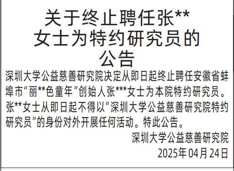 深圳登报声明去哪里登报?关于终止聘任***的公告声明登报