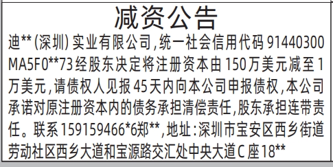 深圳减资登报需要45天怎么算,减资公告登报公告范本