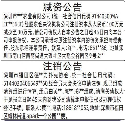 深圳注销登报声明范本,减资公告、注销公告登报公告