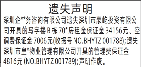 深圳登报遗失声明在哪里,租金保证金、管理费保证金遗失声明登报