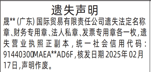 深圳商报登报电话多少,法定名称章、财务专用章、法人私章、发票专用章、营业执照遗失声明登报