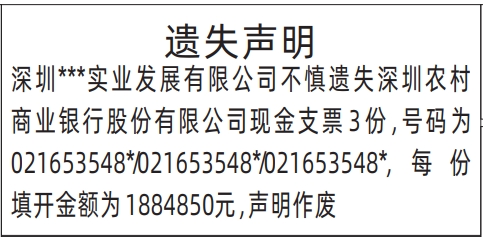 深圳登报遗失声明在哪里,已填开的现金支票遗失声明登报