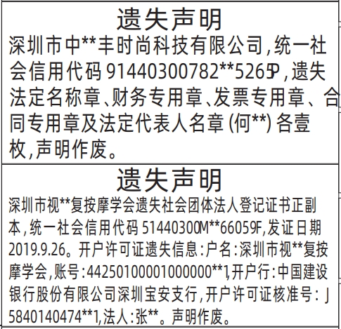 深圳登报挂失,法定名称章、财务专用章、发票专用章、合同专用章及法定代表人名章、社会团体法人登记证书、开户许可证遗失声明登报范本