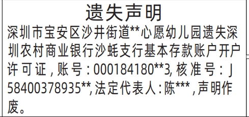 深圳报社登报怎么收费,基本存款账户开户许可证遗失声明登报