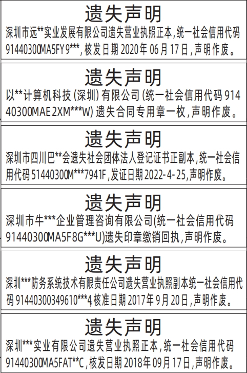 深圳营业执照登报声明去哪里登报?营业执照、合同专用章、印章缴销回执遗失声明登报
