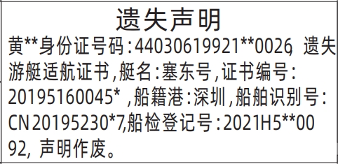深圳登报模板,游艇适航证书遗失声明登报
