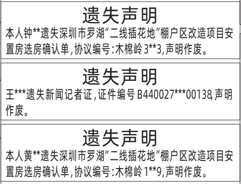 深圳登报挂失,二线插花地棚户区改造项目安置房选房确认单遗失声明登报范本