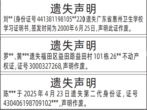 深圳身份证丢失登报电话,学校学习证明书、身份证遗失声明登报