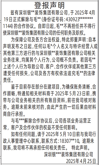 深圳登报声明去哪里登报?登报声明解除合作协议登报范本